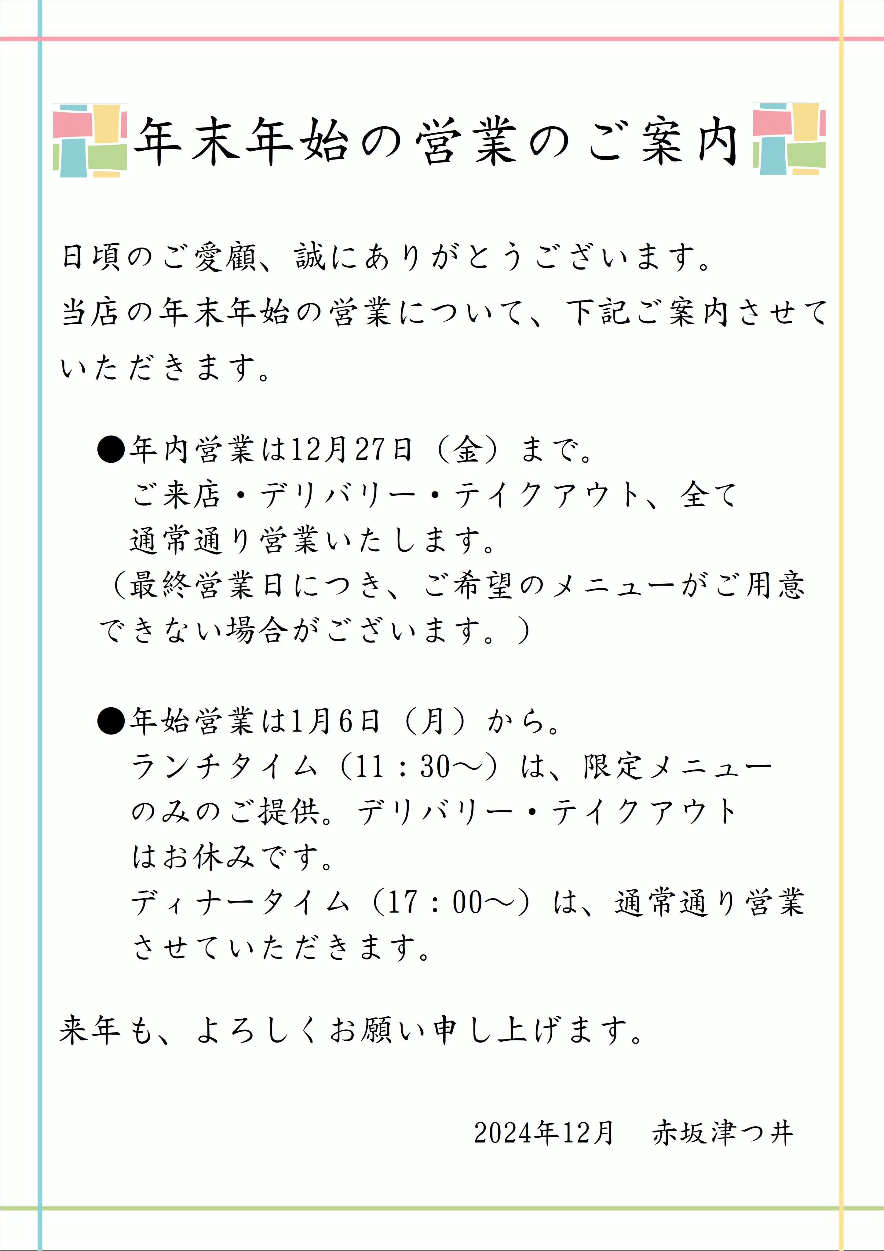 年末年始の営業のご案内 | 赤坂にある老舗洋食店「津つ井」からのお知らせ